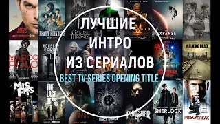 Топ  заставок из популярных сериалов (короткие фрагменты). Best TV Show Opening Title(short parts)