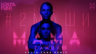 #2Маши - Мама, Я Танцую (Kolya Funk Remix)