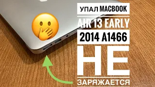 Упал MacBook Air 13 A1466  не заряжается