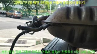 그랜드카니발, 검사불합격, 매연과다발생, 매연 불합격, 머플러 마후라 물청소, 전용장비, 전용케미컬, 맥동 압력, 부산 바른차만들기