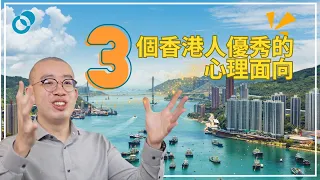 #PSY｜三個香港人優秀的心理面向｜#五分鐘心理學