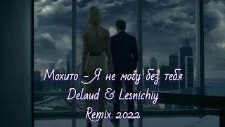 Мохито - Я не могу без тебя (Delaud & Lesnichiy Remix) 2022