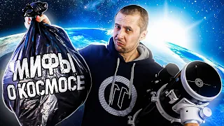 Проверяем МИФЫ о космосе с помощью телескопа