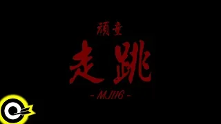 頑童MJ116【走跳】Official Music Video