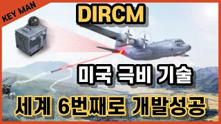 DIRCM. 한국이 만들었다는걸 믿지못하는 미국