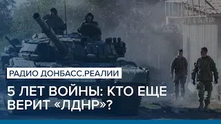 5 лет войны: кто еще верит «ЛДНР»? | Радио Донбасс.Реалии