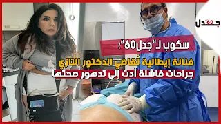 بوجه مكشوف فنانة إيطالية تحكي قصتها مع الدكتور التازي عطيتو  30 مليون وشركو ليا كرشي ولاحوني