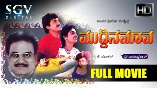 Muddina Mava Kannada Movie | Kannada Movies Full | Kannada Movies | S P Balasubramanyam