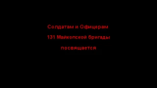 Памяти 131 Майкопской бригады посвящается.