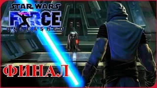 Прохождение Star Wars: The Force Unleashed ➤ Часть 12: ФИНАЛ СИЛЫ