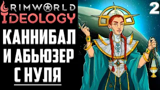 БОЛЬШЕ ЧЕРЕПОВ ДЛЯ ТРОНА БОГА ЧЕРЕПОВ! ► Прохождение RimWorld Ideology на русском #2