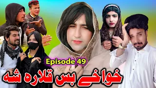 Khwakhi Bas Qalar Sha || Khwakhi Engor Ghobal Season 2 Episode 49 By Charsadda Vines 2024#trending