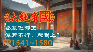 大魏帝國1541~1580