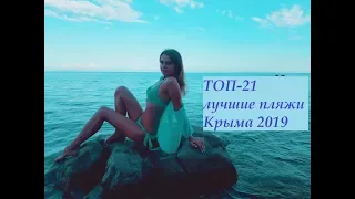 ТОП 21 самые лучшие  пляжи Крыма