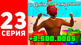 ПУТЬ БОМЖА в САМП #23 - УРА! У МЕНЯ ДЕНЬ РОЖДЕНИЯ! ЗАРАБОТОК НА КИРКУ АРИЗОНА РП!