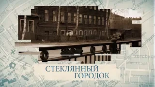 Стеклянный городок / «Малые родины большого Петербурга»