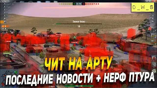 ПТУР как арта в патче 6.7 в Wot Blitz | D_W_S