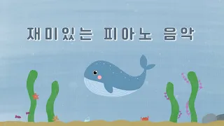 아이의 마음을 즐겁게 해주는 행복음악 🐳 kids happy music