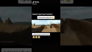 Прощание друзей на века