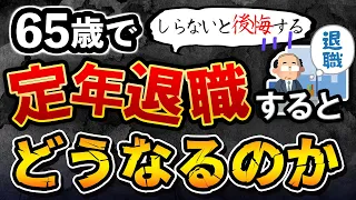 【知らないと後悔】65歳で定年退職した人の末路