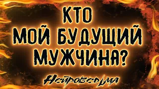 Кто мой будущий мужчина? | Таро онлайн | Расклад Таро | Гадание Онлайн