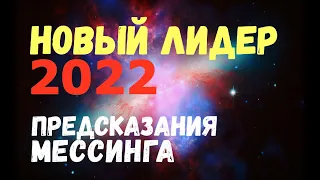 Что нас ждет? Предсказания Мессинга на 2022 год!