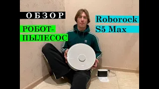 Робот пылесос Roborock S5 Max. Стоит ли брать???
