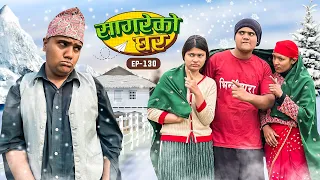 सागरेको घर "Sagare Ko Ghar”Episode 130॥New nepali Comedy Serial॥By Sagar pandey॥february 2 2024॥