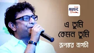 এ তুমি কেমন তুমি (E Tumi Kemon Tumi ) | Rupankar | Jaatishwar