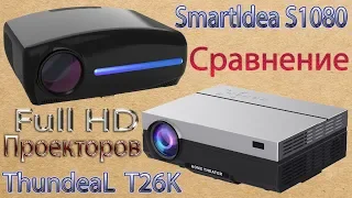 T26K против Smartldea S1080 Сравнение Проекторов