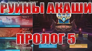 РУИНЫ АКАШИ ПРОЛОГ 5 ПРОХОЖДЕНИЕ Mobile Legends: Adventure