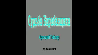 Аудиокнига Судьба Барабанщика