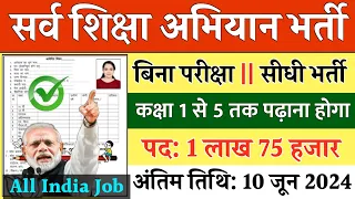 सर्व शिक्षा अभियान भर्ती 2024 || Apply online form || primary teacher vacancy || #govt_jobs_2024