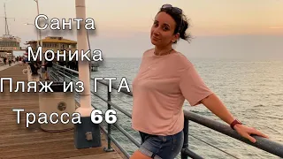 Знаменитая Санта Моника || Пляж из ГТА || Шоссе 66