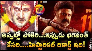 అప్పట్లో పోకిరి…ఇప్పుడు భగవంత్ కేసరి…!| Bhagavanth Kesari 200 Days Celebration  | T2BLive