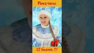 Пока часы двенадцать бьют!!! "Снежинка" - красивая Новогодняя песня