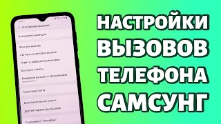 Настройки вызовов телефонов Самсунг: от А до Я