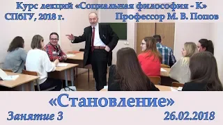 М.В.Попов. 03. «Становление». Курс «Социальная философия К-2018». СПбГУ.