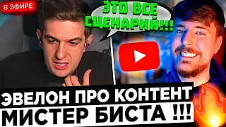 Эвелон про MrBeast и его КОНТЕНТ на ютубе ! 😮🔥 Evelone - У него все ПОДСТРОЕННО как и у ВСЕХ !