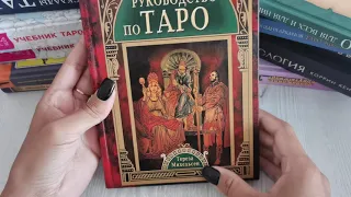 Коллекция Книг По Таро