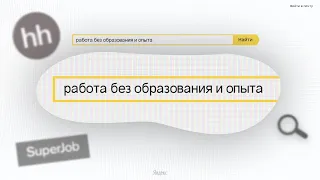 Как найти работу без образования и без опыта | Куда пойти работать