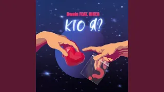 Кто я? (feat. NIKER)