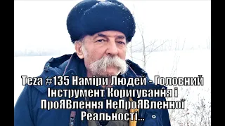 Аз ПА РИк8-Аsparuh8 Теza #135 Наміри Людей - Головний Інструмент Коригування і ПроЯВлення Реальності