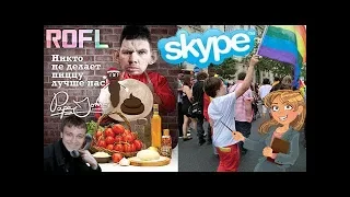 SKYPE: ГЛАД ВАЛАКАС   ВАТНАЯ УЧИЛКА И ГЛИНА ДЛЯ ПАПЫ ДЖОНСА (Glad_Valakas) ROFL