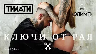 Тимати - Ключи от рая (припев)