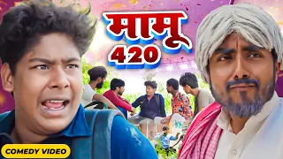 मामू 420 | Mamu 420 | BYE Creation | Amit Parimal Comdey Video