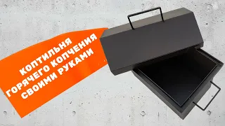 Коптильня горячего копчения своими руками.  Размеры. (Перезалив видео)