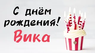 С Днём Рождения Вика 🎁 Песня про имя Виктория | Поздравление | Песня в подарок