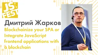 Integrate JavaScript frontend applications with a blockchain. Дмитрий Жарков. JS Fest 2019 Autumn