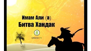 Имам Али (а) - Битва Хандак